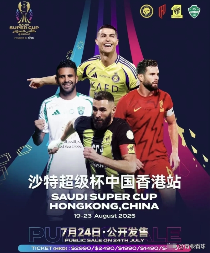 沙特超级杯中国站的球票价格太贵了