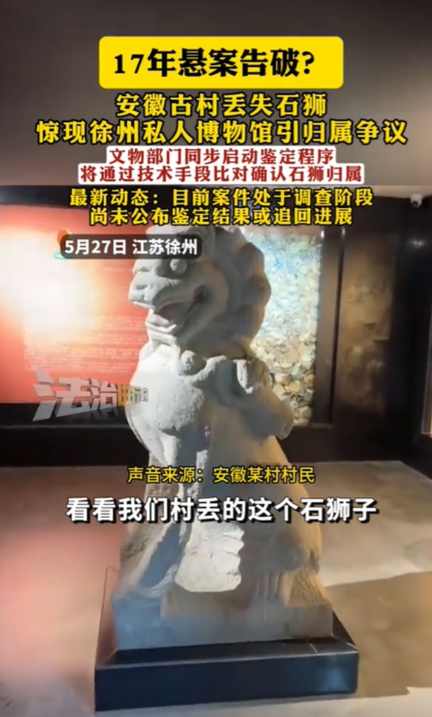 安徽萧县，某村的“镇村之宝”两尊石狮子在17年前的一个夜晚被盗，然而今年5月份，