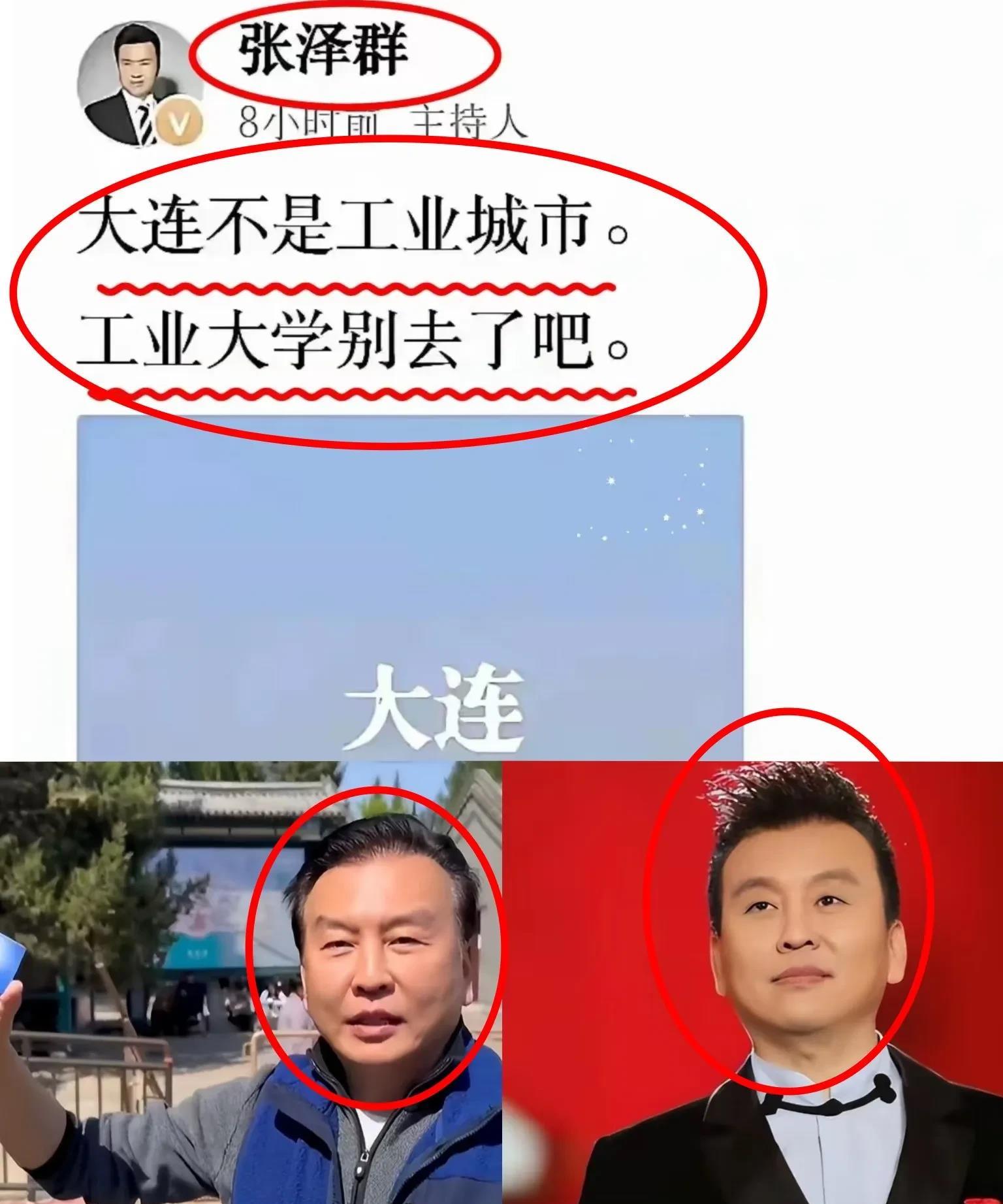 一觉醒来，大连的人民都炸锅了
前央视主持人张泽群发表观点称大连工业大学是“工业城