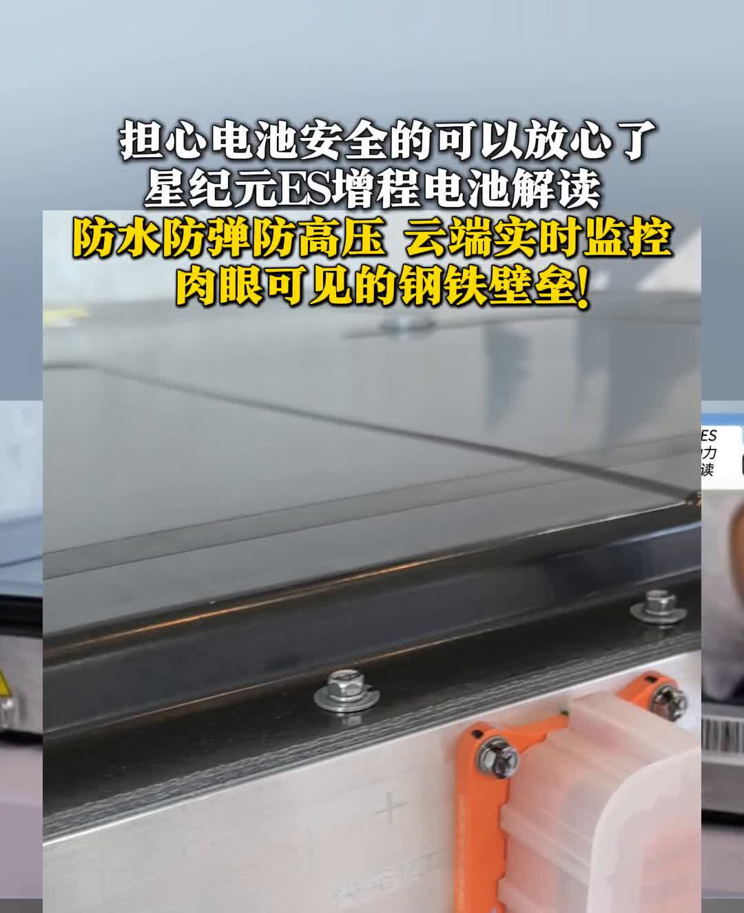 星纪元ES增程电池解读：防水、防弹、防高压，云端实时监控，肉眼可见的钢铁壁垒。
