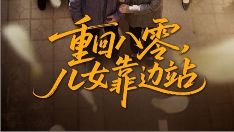 在线短剧《重回八零儿女靠边站》赵宏亮与张宛宸：八零年代的奋斗与成长