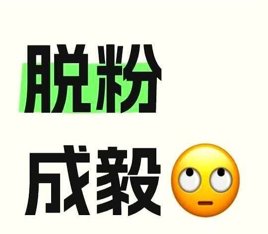 首先对大家说，对不起。

这是我最后一次以粉丝的身份谈起成毅了，你们看到这段