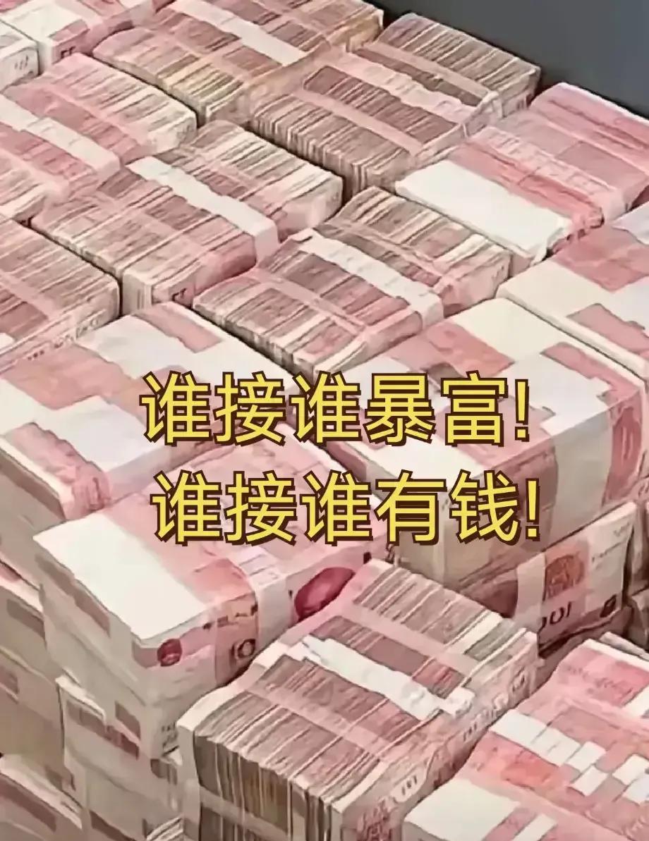 财神爷放大招！8888万好运雨狂下，此刻刷到就是天选之子！在评论区留下"接财"，