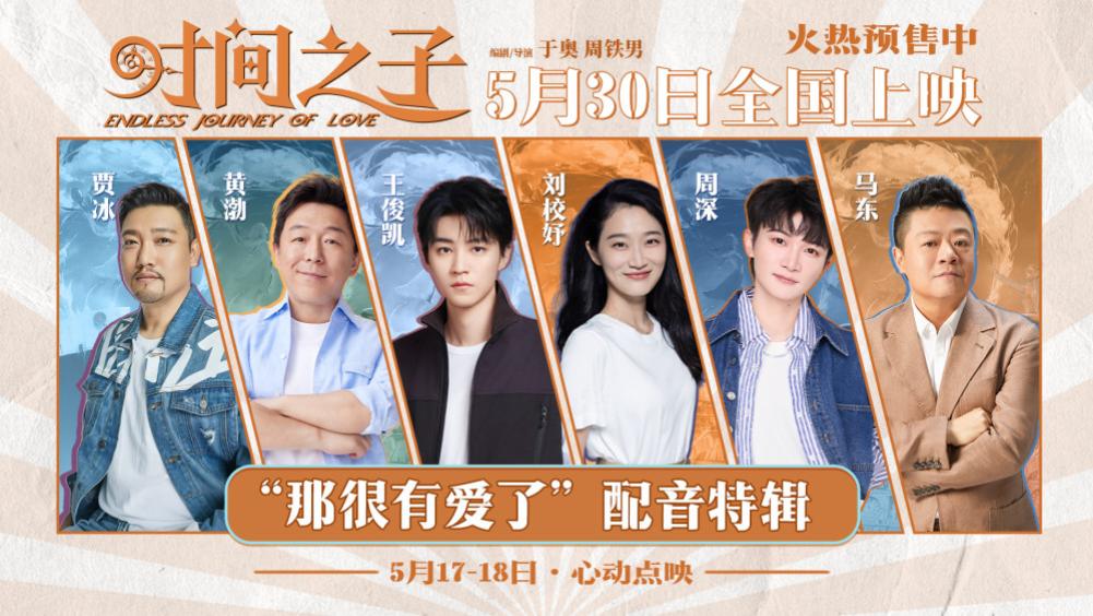 “周王”跨界配音，为动画电影带来新惊喜​