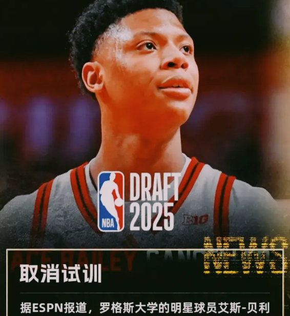牌面这么大，艾斯-贝利是什么情况？

贝利本来是3号秀的热门人选，但是已取消与费