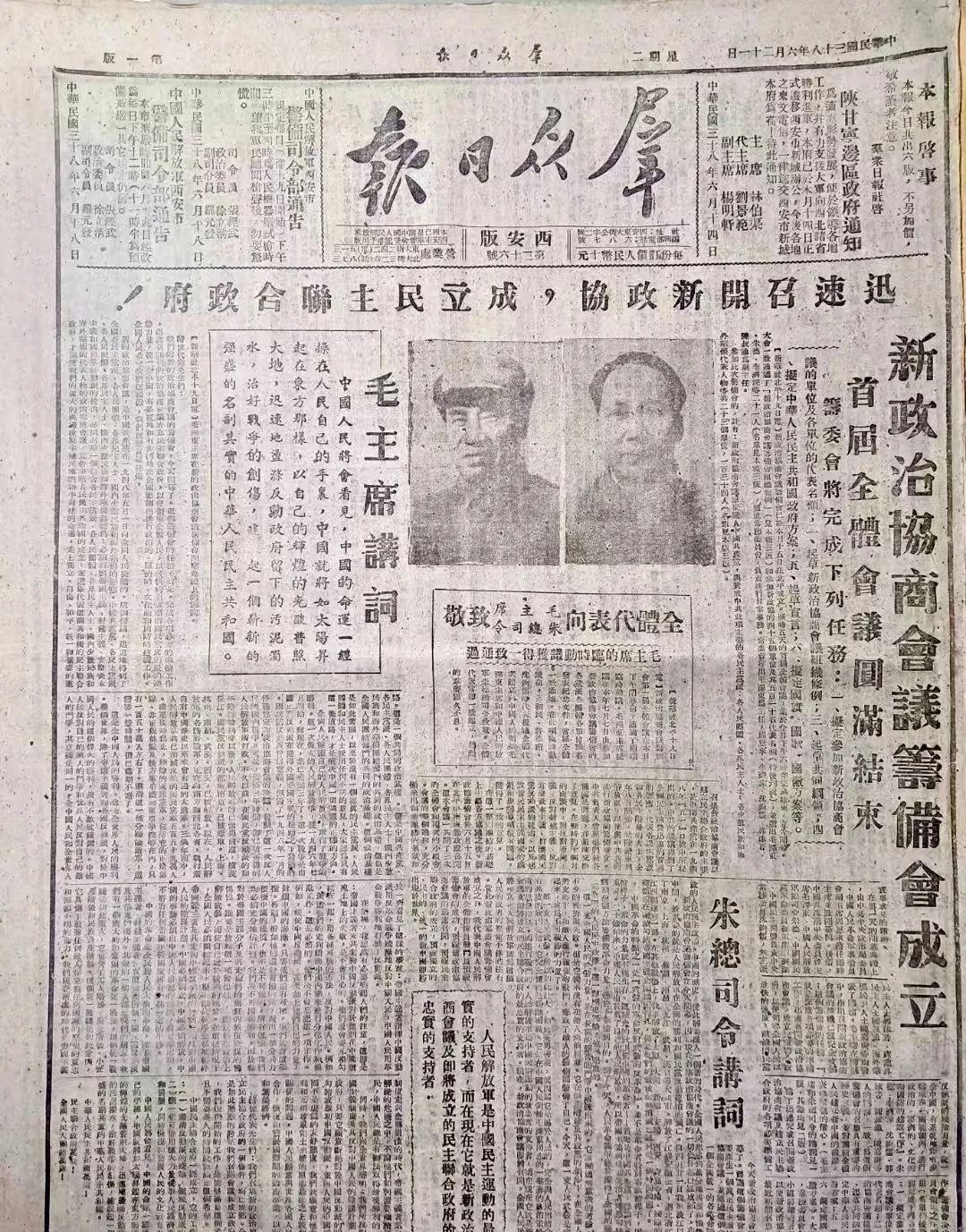 #分享充满回忆的老照片#
1949年6月21日西安版《群众日报》报道筹备新政协，