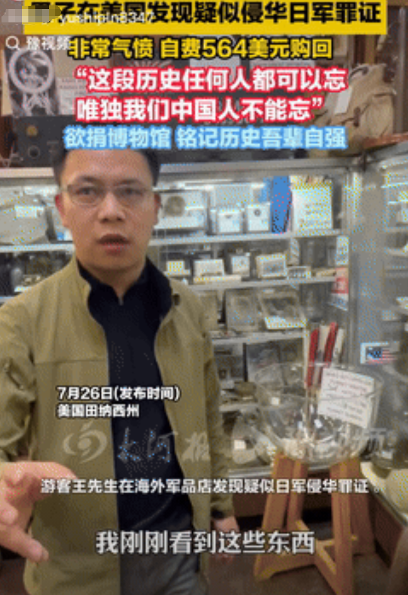 “太提气了！”今年2月，中国一男子在美国军品店，发现售卖的日军侵华罪证，包括七七