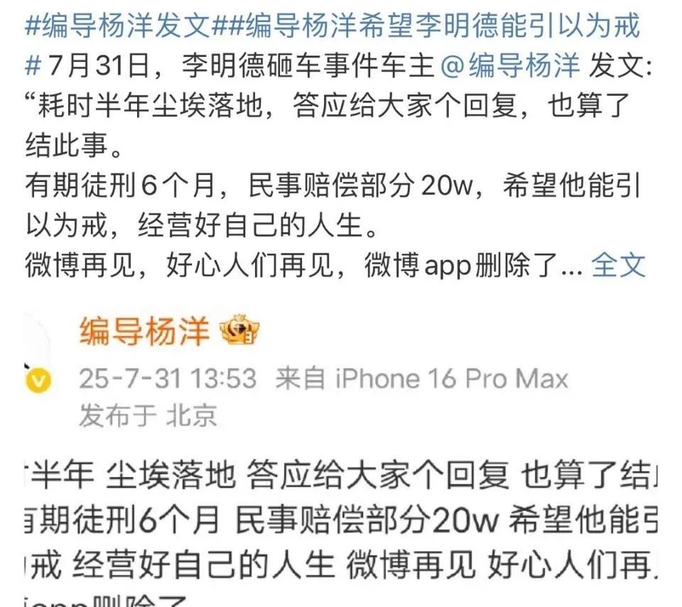 李明德也是吃上国家饭了，赔款20万，坐牢6个月。
没想到2月份的瓜到现在还有后续