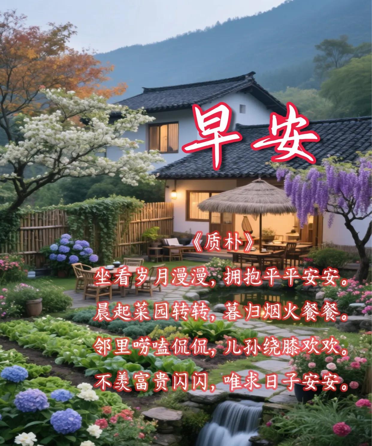 朋友：早安！
《质朴》
坐看岁月漫漫，拥抱平平安安。
晨起菜园转转，暮归烟火餐餐