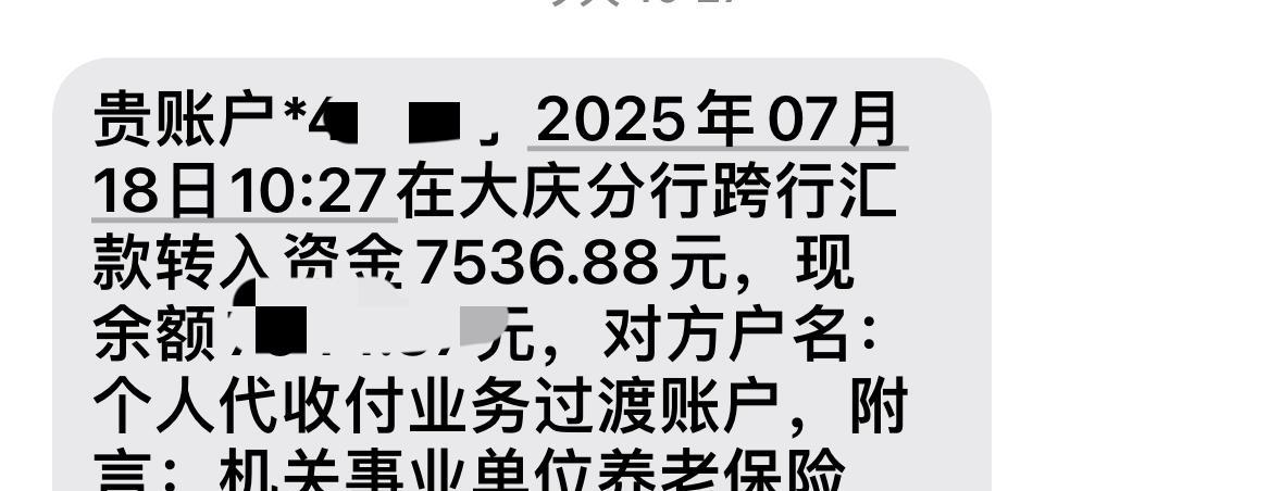 叮咚一声，2025年7月份养老金进卡，不知道调整部分在不在里面。
我的7月份养老