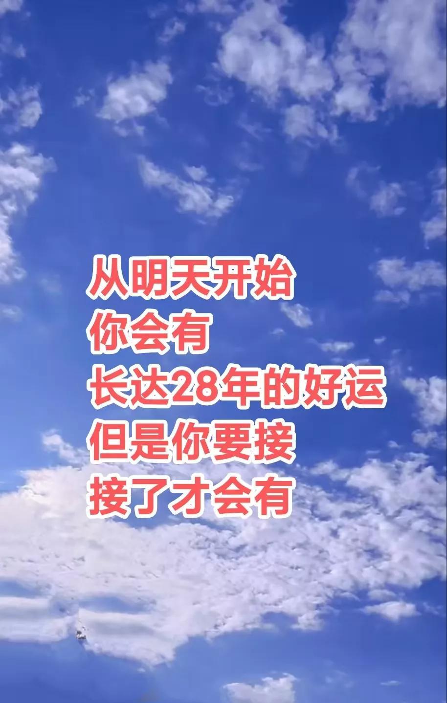 有福之人，告诉你一个天大的好消息，从明天开始
你会有长达28年的好运，
但是你要