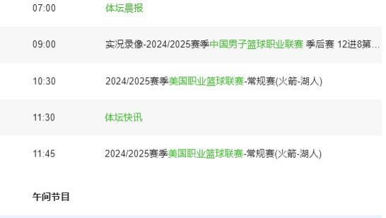4月12 日央视CCTV、CCTV5+直播节目表；附山东泰山冲击榜首