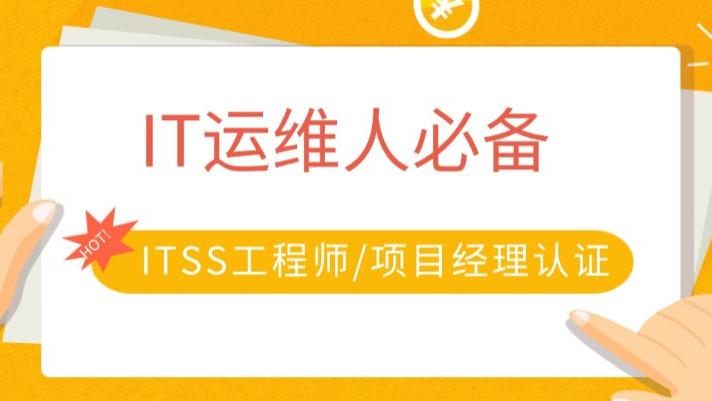 IT运维人必备  ITSS工程师项目经理认证，持证上岗更安心