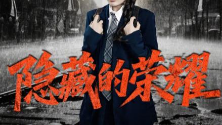 短剧《隐藏的荣耀》荣耀背后，静待花开-隐藏的荣耀（全45集）主演刘思蝶&徐依