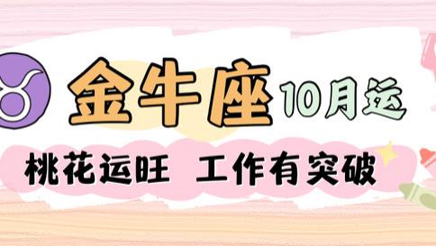 神叨酱：金牛座十月运，桃花运旺，工作有突破。