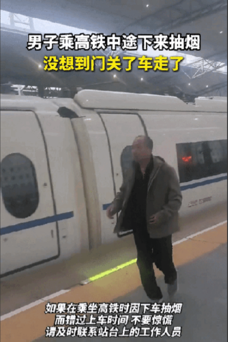 麻烦大了，辽宁男子乘坐高铁，中途下车抽烟，他忘了看时间，结果高铁启动了，门也关上