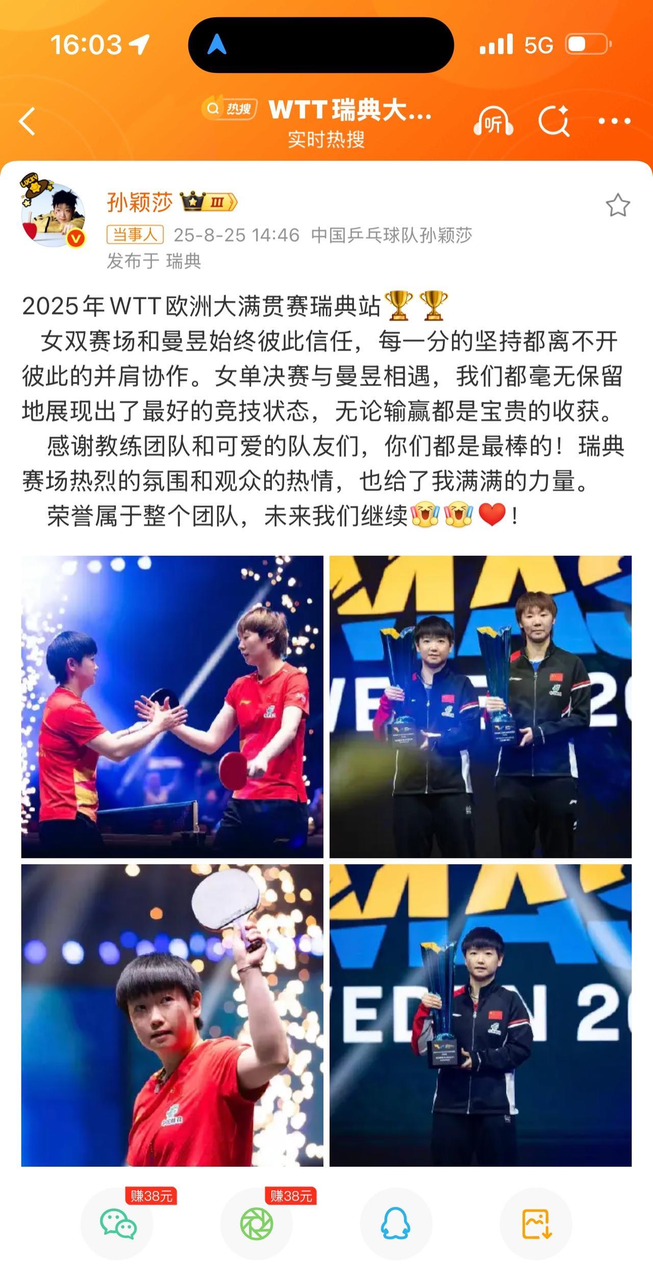 WTT大满贯瑞典站结束后孙颖莎发文，感谢王曼昱，感谢团队，感谢队友，感谢曼昱的写