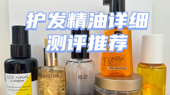 护发精油哪个牌子最好用？口碑排行榜TOP10，必买护发精油推荐