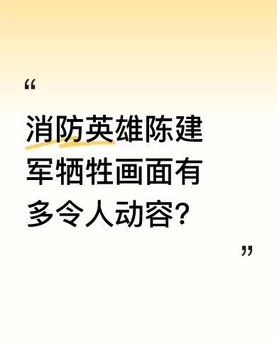 陈建军是英勇的消防英雄，他在执行任务时不幸牺牲。其牺牲画面让人无比痛心，每一个细