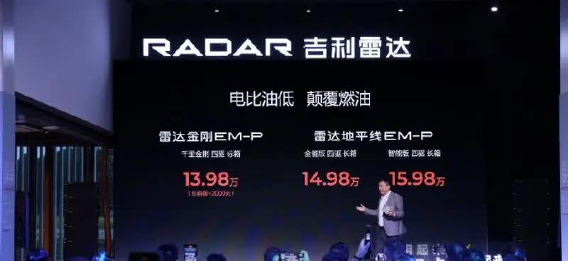 【吉利雷达金刚/地平线EM-P上市 售价13.98万元起】5月28日，吉利雷达汽