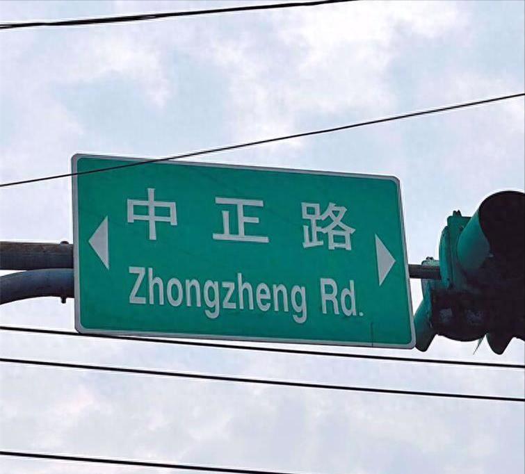 不止“中正路”，台湾“经国路”也要改名，民进党否定蒋介石蒋经国对台贡献，正推动新