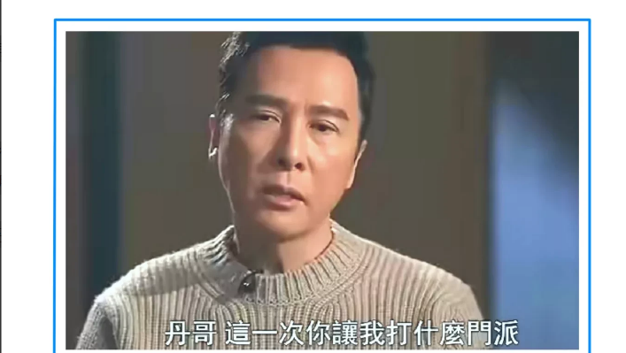《杀破狼》演员，甄子丹说:
“拍《杀破狼》，我跟吴京后巷那场戏，本来要删掉，导演
