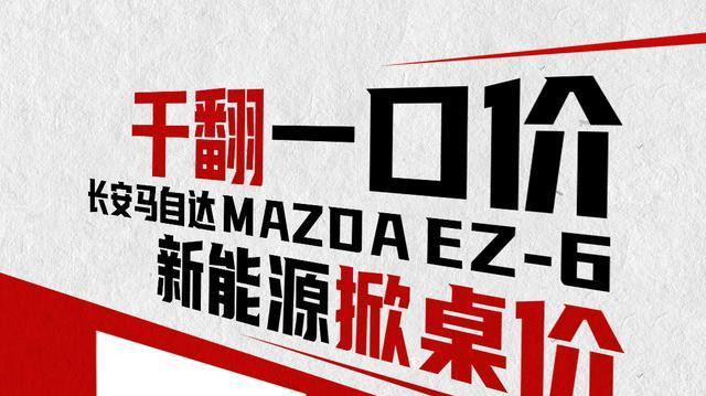 998万起！MAZDAEZ6干翻一口价，政策产品双巅峰