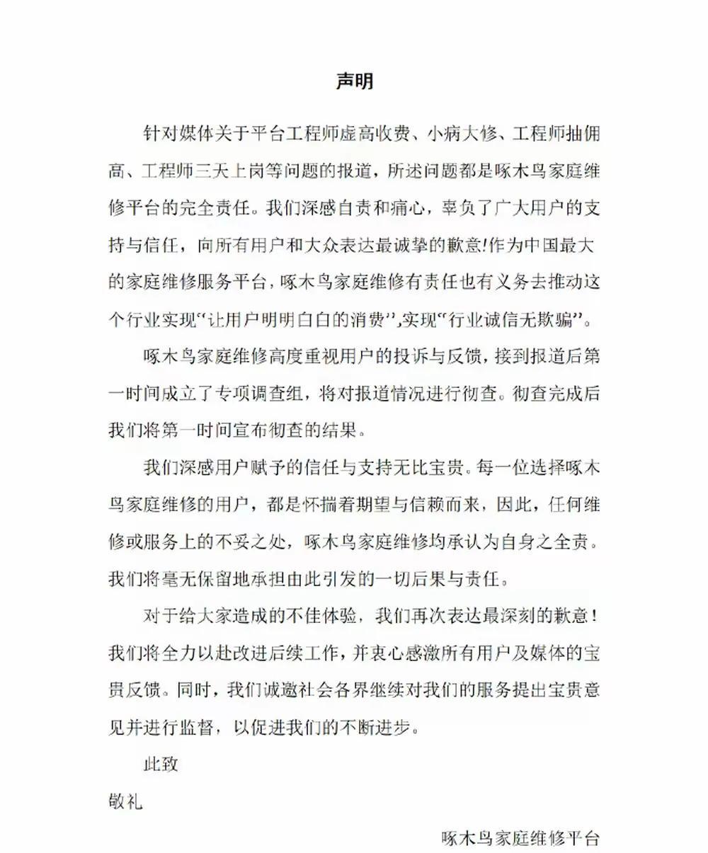 3.15晚会曝光啄木鸟家庭维修平台后，啄木鸟连夜发声明道歉声称:深感痛心自责、立