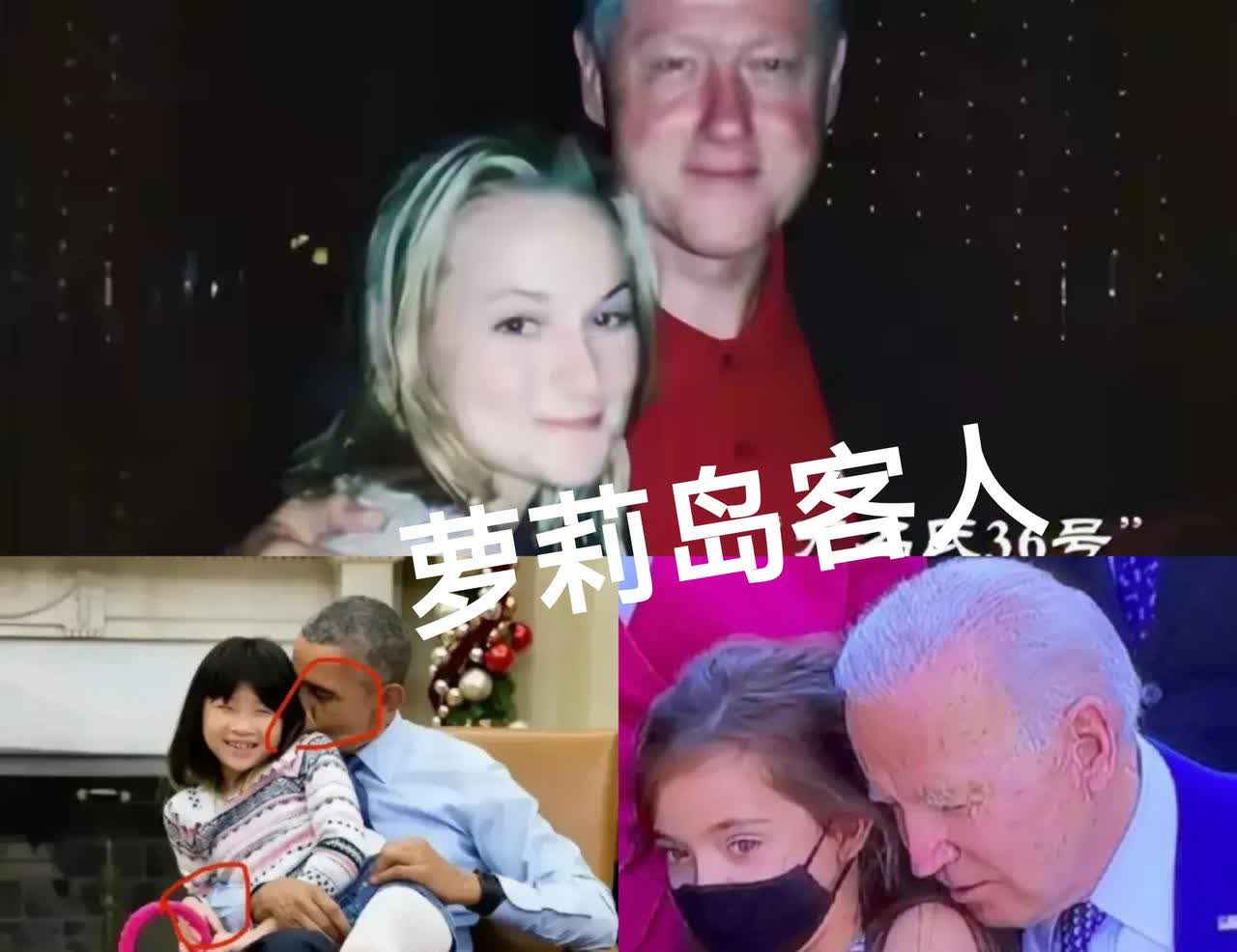 萝莉岛贵客--美国总统。
        
      克林顿，奥巴马和拜登