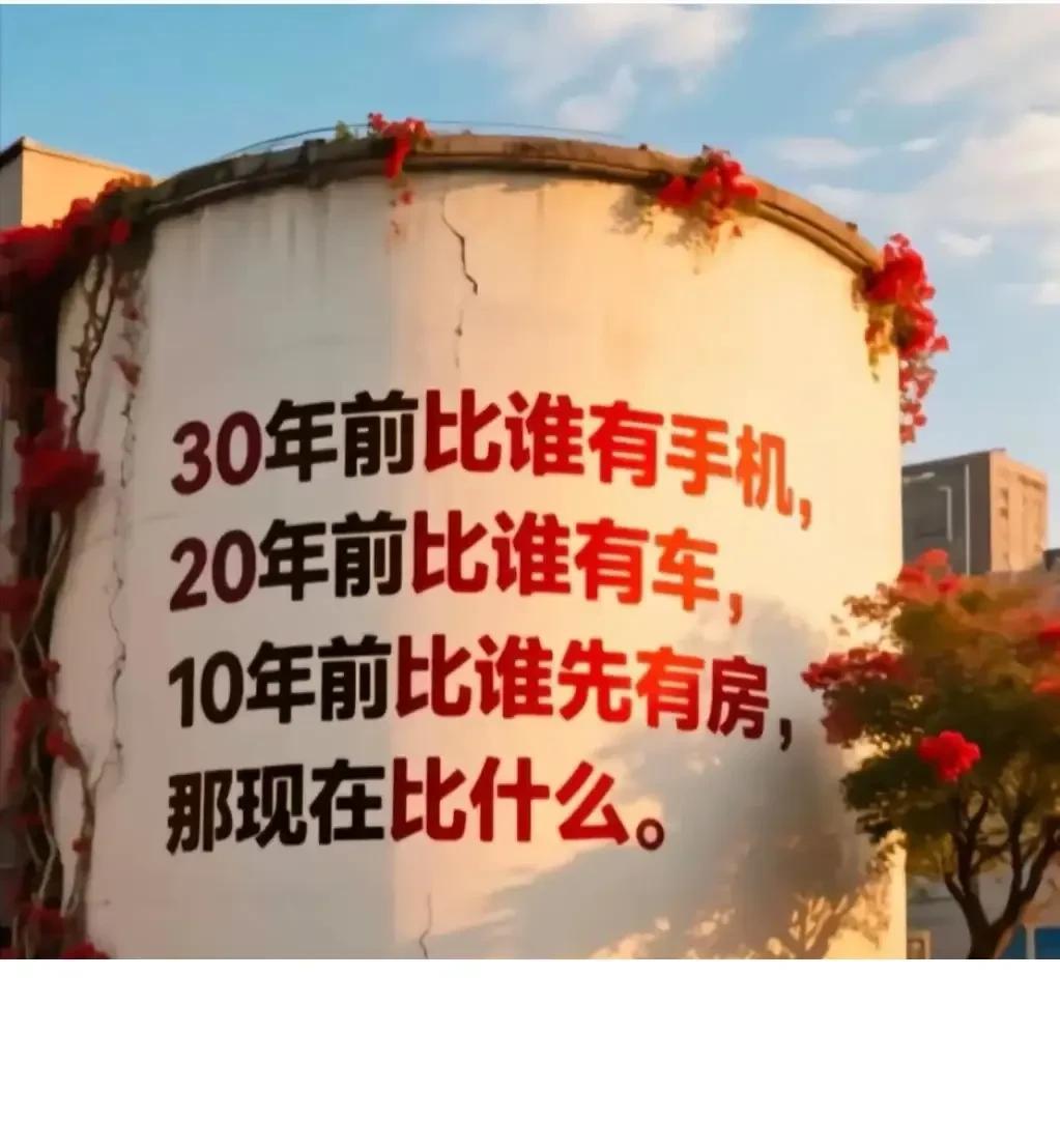 现在大家都在攀比什么？