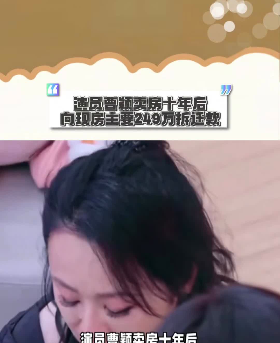 演员曹颖卖房十年后竟然索要249万拆迁款。
演员曹颖卖房十年后竟然索要249万