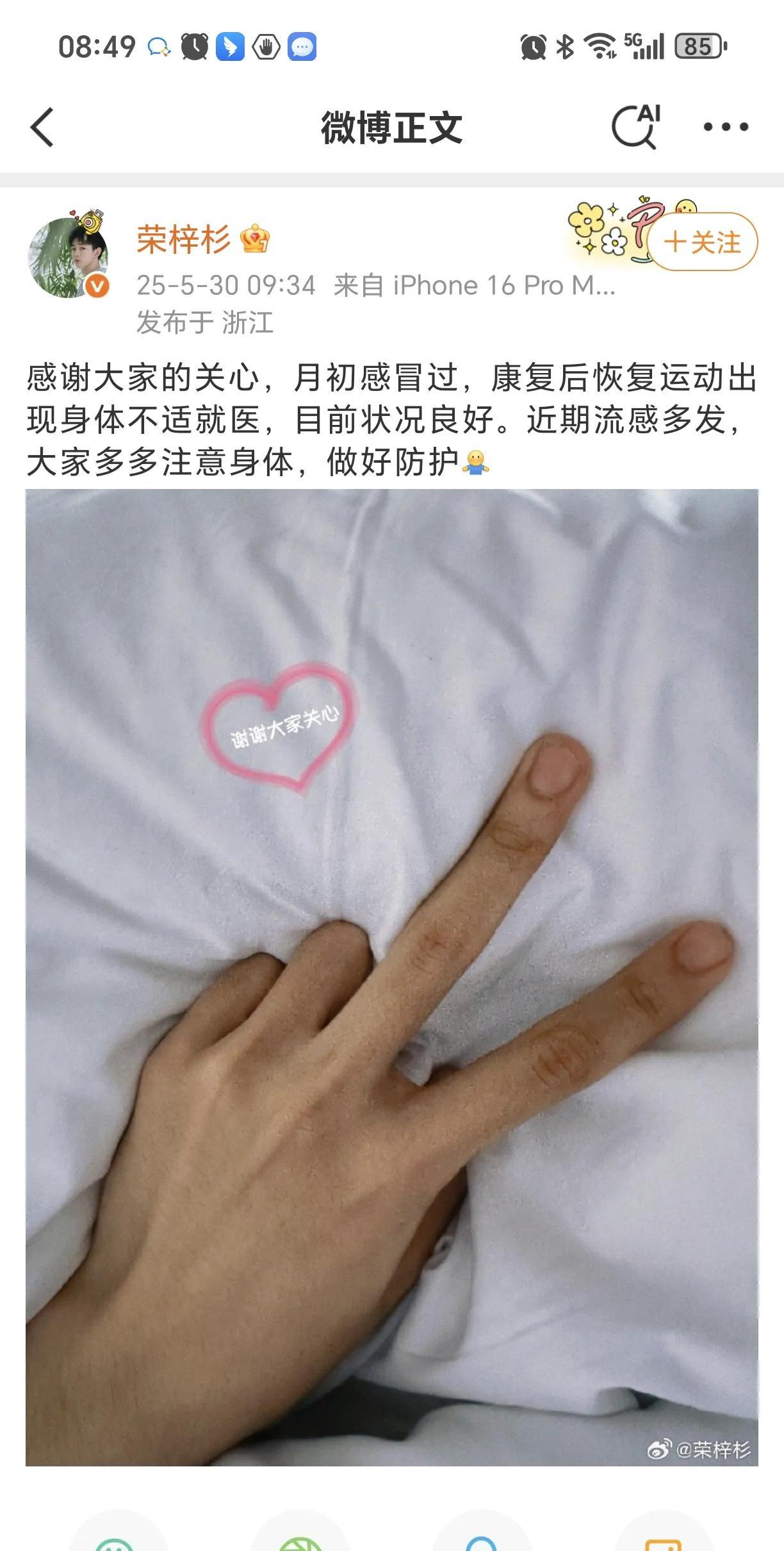 荣梓杉报平安！
5月30日，荣梓杉在社交平台晒出了一张比耶的照片，发文感谢大家的
