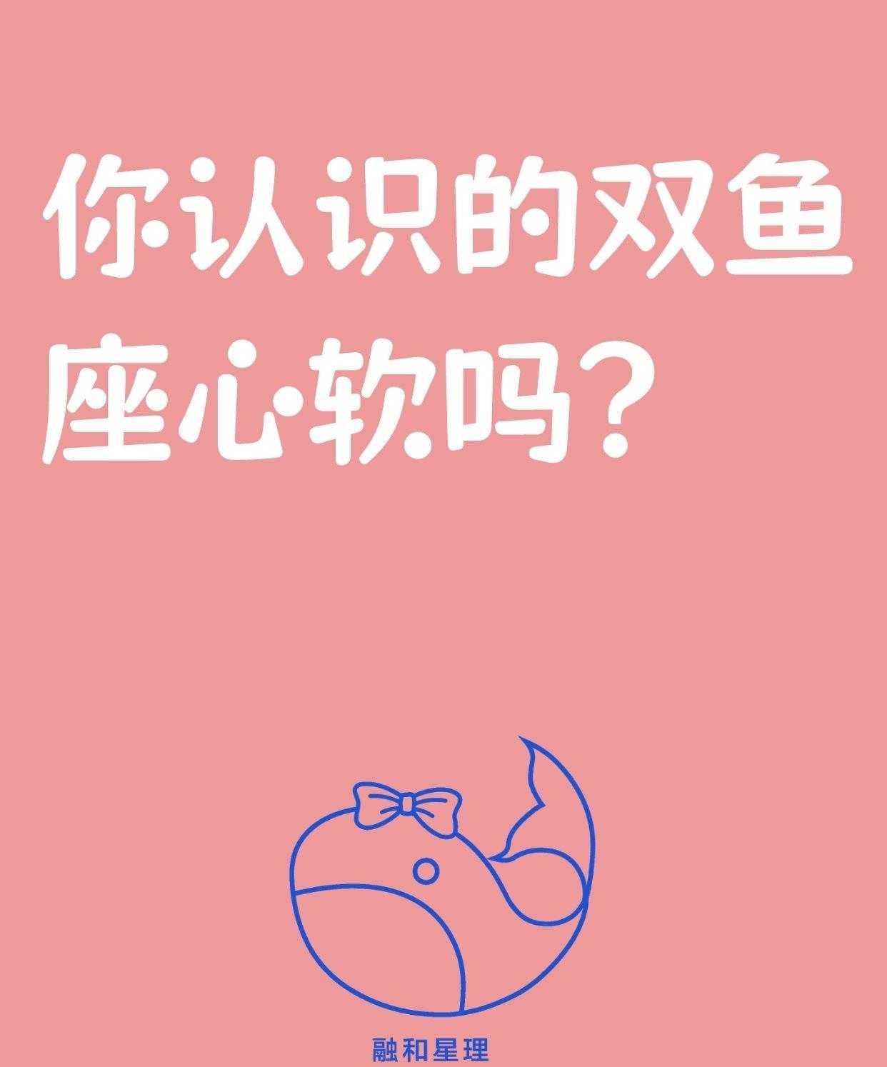 #双鱼座# ，这个充满梦幻与柔情的星座，其蕴含的人生智慧深植于灵魂之中。“心软是