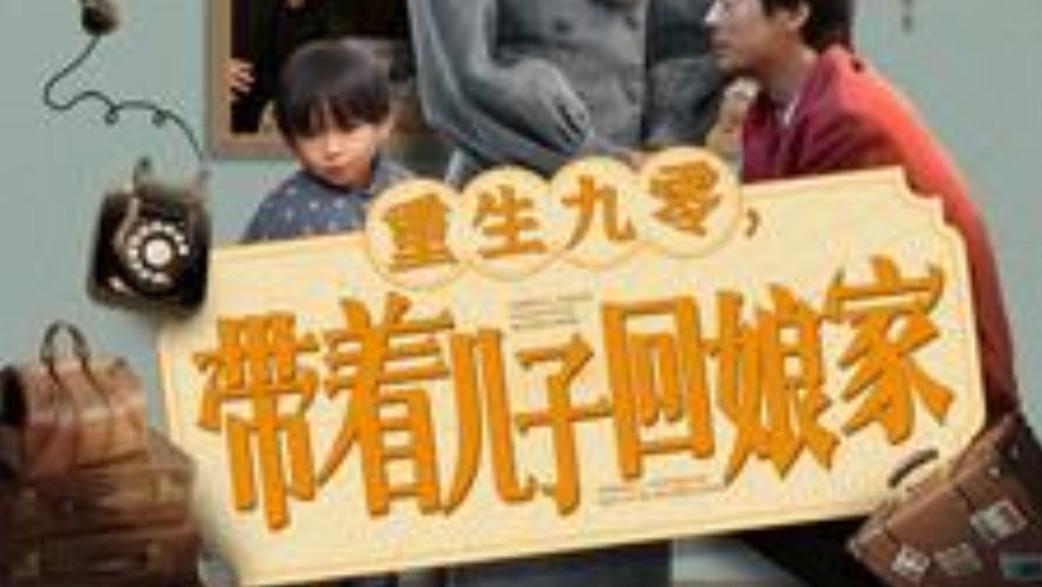 完整版短剧《重生九零带着儿子回娘家》团圆是最美的风景、在线观看短剧重生九零带着儿子回娘家（全71集）