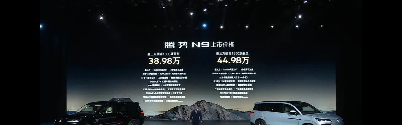 腾势也是拼了。
N9  38.98—44.98
标配云辇A和天神之眼B。
