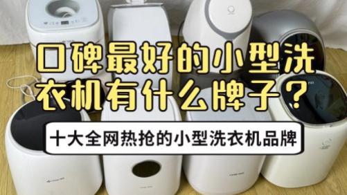 口碑最好的小型洗衣机有什么牌子？十大全网热抢的小型洗衣机品牌