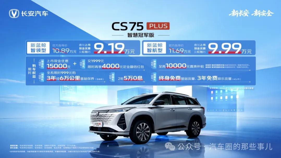 10万内唯一爱信8AT，限时价9.19万元起 长安CS75 PLUS智慧冠军版上市