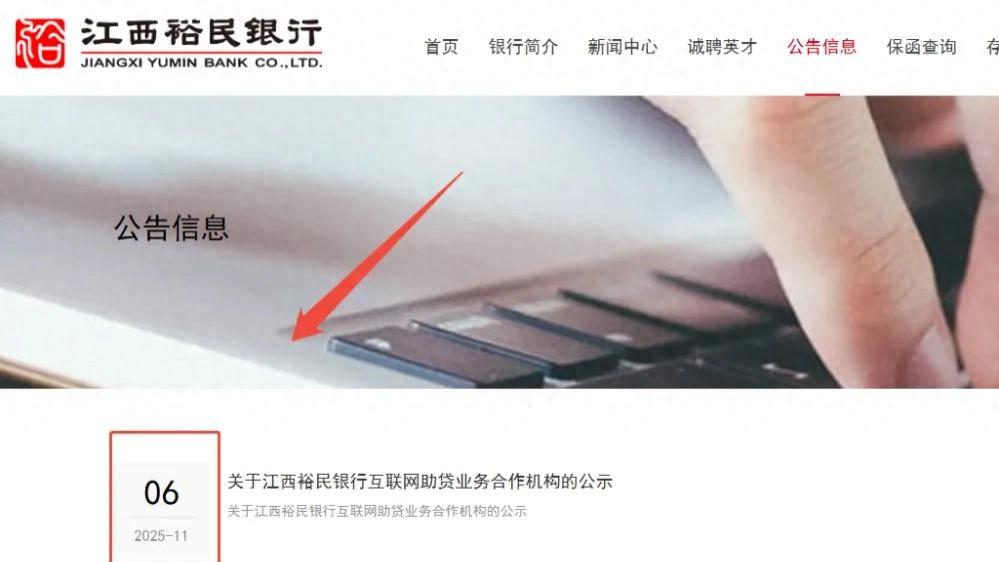 江西裕民银行更新助贷合作名单，3家存“问题平台”入选引关注