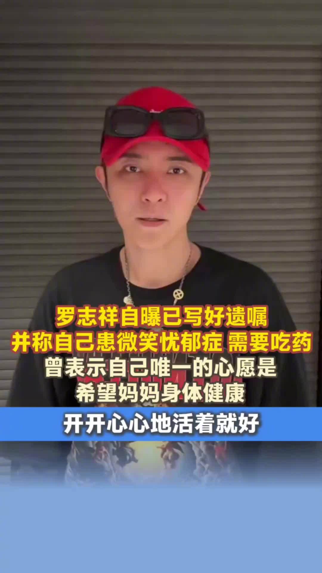 罗志祥立遗嘱
罗志祥自曝已写好遗嘱，并称自己患微笑忧郁症，需要吃药，曾表示自己唯