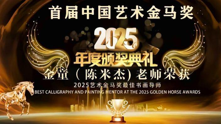 金童（陈米杰）——首届中国艺术金马奖最佳书画导师