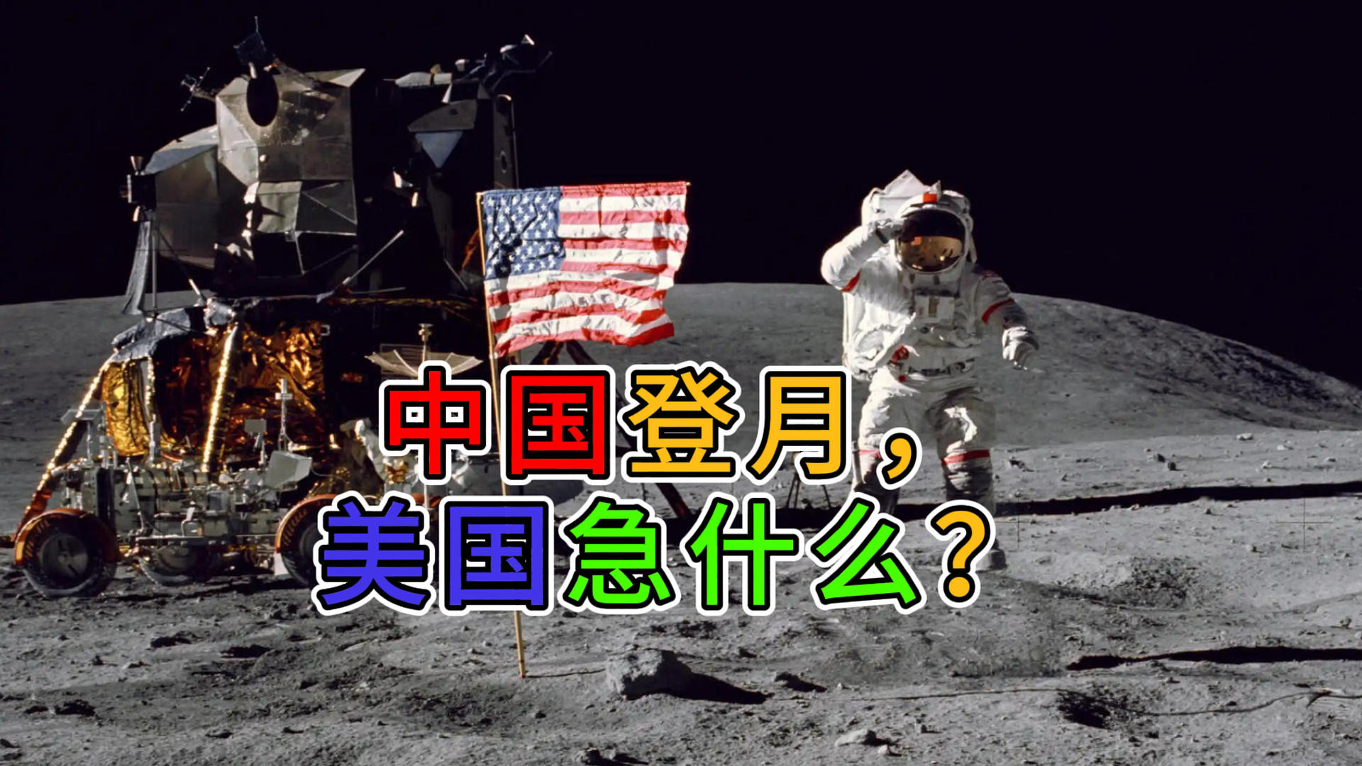 中国登月，美国急什么？