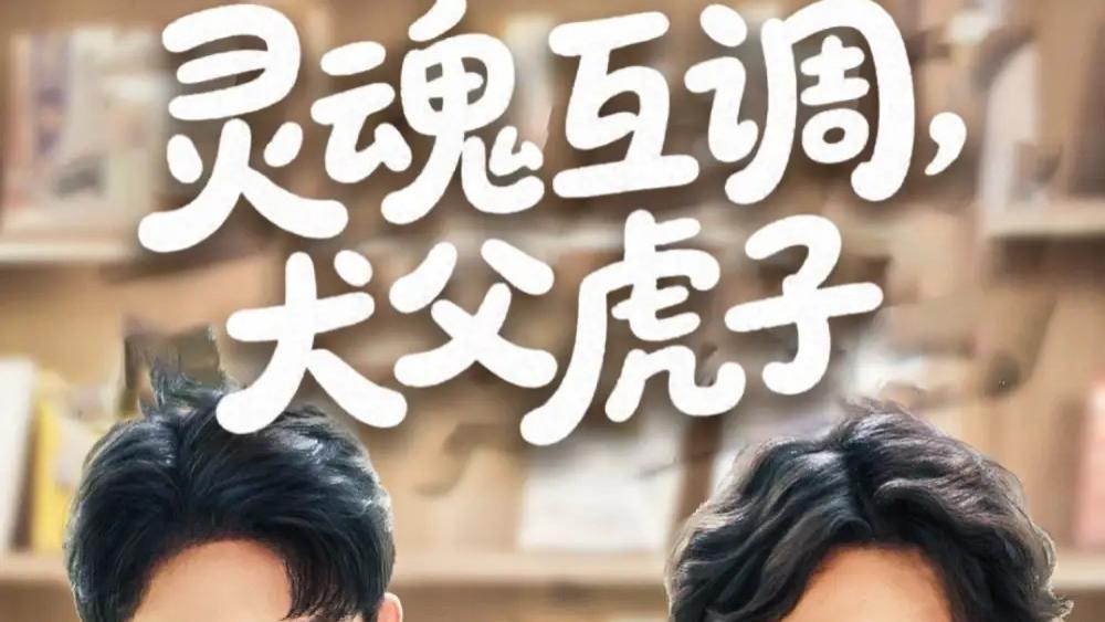 热门短剧《灵魂互调，犬父虎子》短剧，犬父虎子的商界逆袭与家庭和解