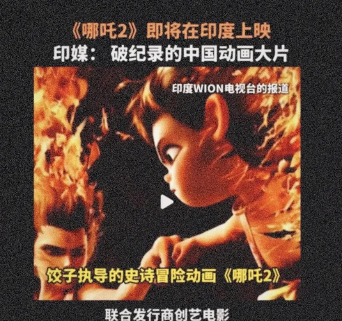 朋友们，炸裂消息！
印度华纳官宣，4 月 25 日《哪吒之魔童降世 2》将登陆印