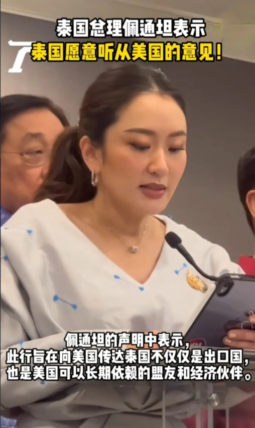 泰国总理佩通坦心甘情愿向美国靠拢！愿意听从美国的任何安排！请问之前那些崇拜佩通达