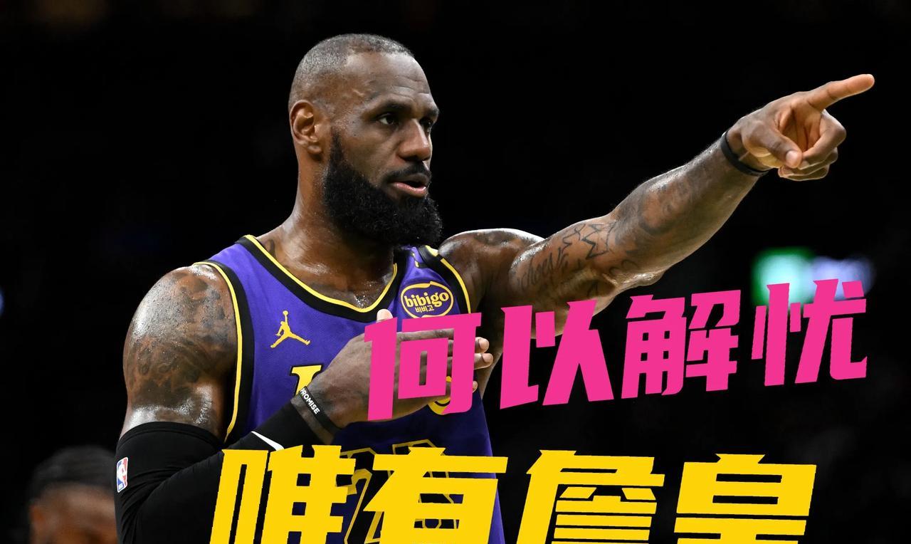湖人太差了！再这么打下去，别说西部第二了，恐掉到第五，詹姆斯只能干着急。
今日结