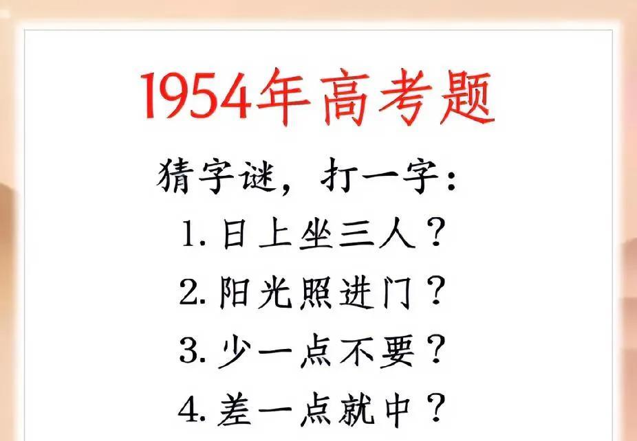 1954年高考字谜题！4道题难倒一代人，现在的你能猜对几个？