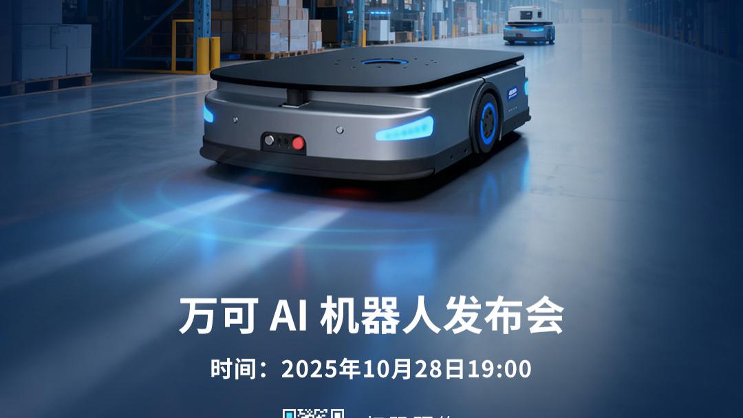 还在为搬运耗人力发愁？万可AGV即将发布：24 小时运转+零错发！