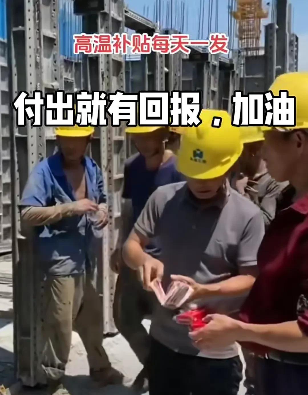 工地上发高温补贴了，发的还是真金白银的人民币，且还是红色的，一个人厚厚的一摞。