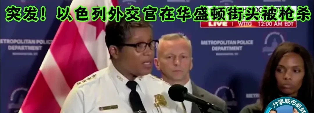 以色列外交官被枪杀事件冲击美以关系











华盛顿街头惊现血案，以