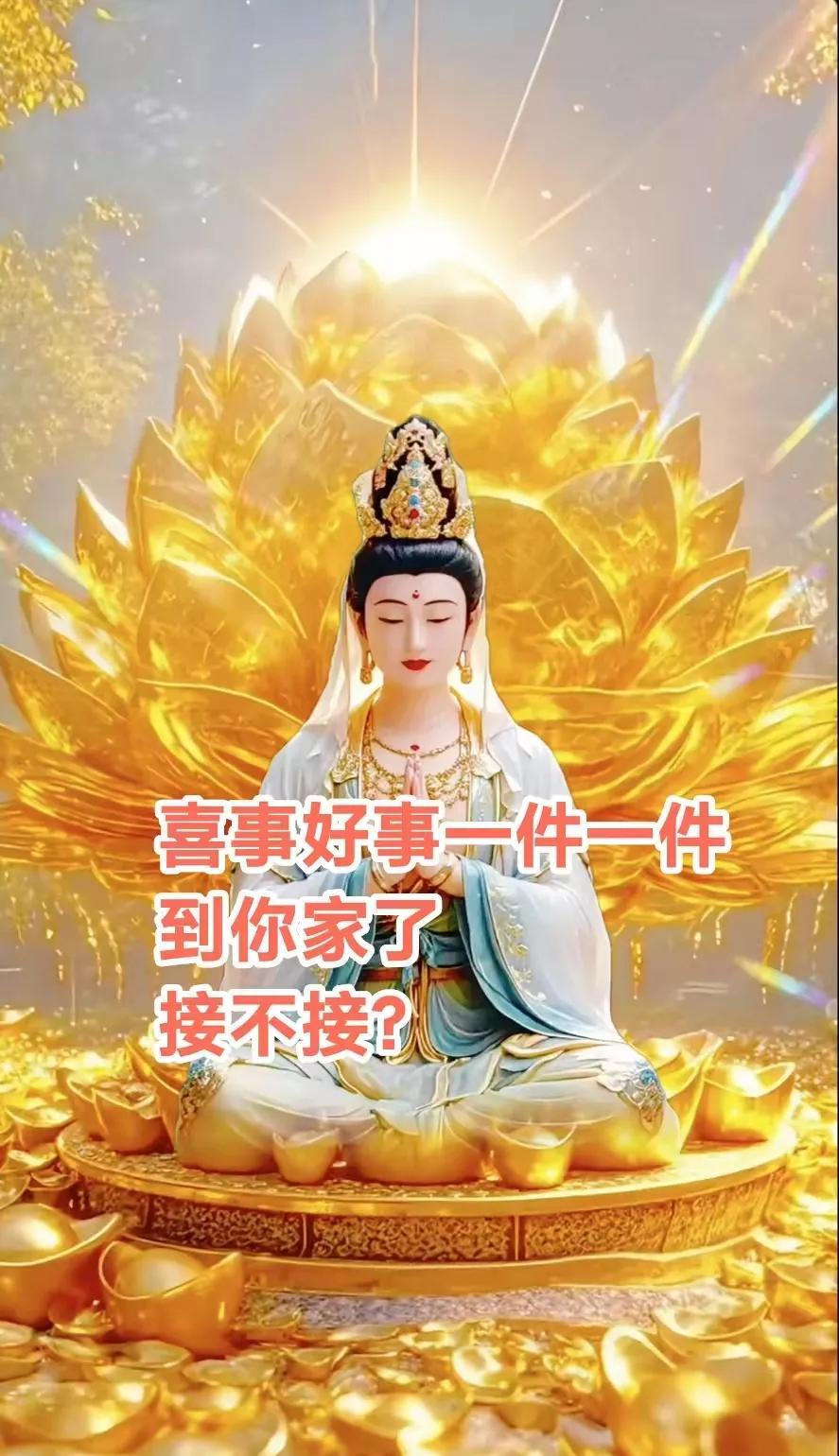 观音菩萨说，
你要做好准备了，喜事好事会一件一件到你家，这个时候我要提醒你，千万